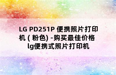 LG PD251P 便携照片打印机 ( 粉色) -购买最佳价格 lg便携式照片打印机